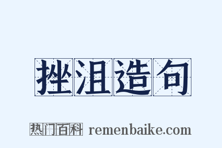 挫沮造句是什么意思的图片